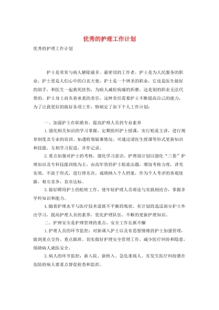 优秀的护理工作计划