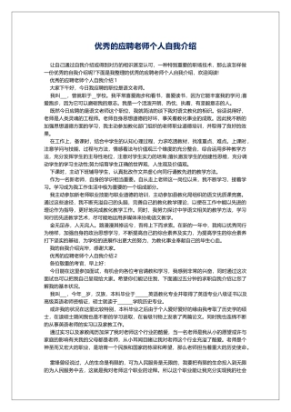 优秀的应聘教师个人自我介绍