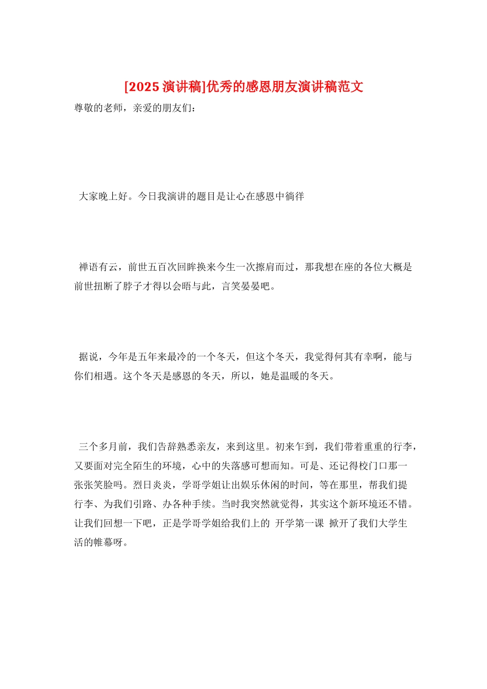 优秀的感恩朋友演讲稿范文_第1页