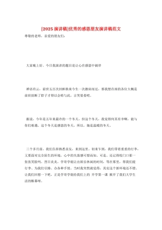 优秀的感恩朋友演讲稿范文