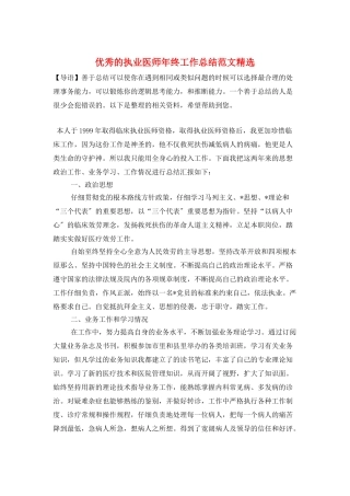 优秀的执业医师年终工作总结范文精选