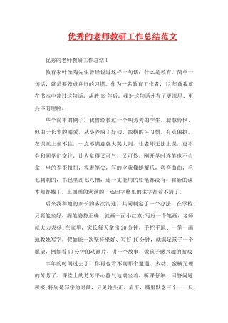 优秀的教师教研工作总结范文（精编版）