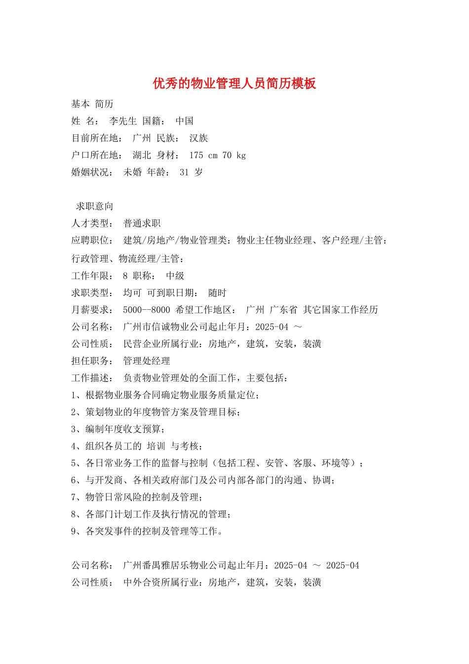 优秀的物业管理人员简历模板_第1页