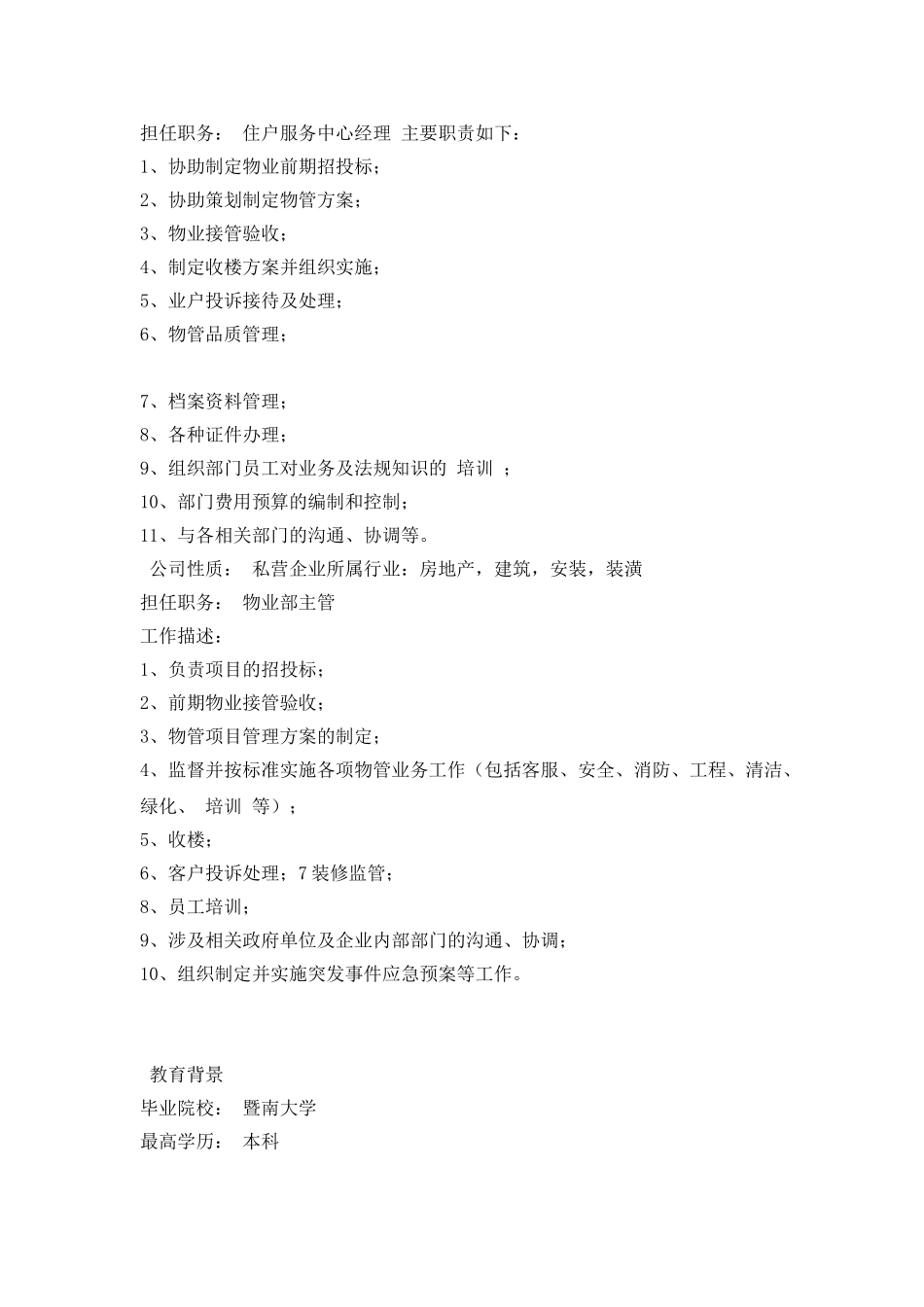 优秀的物业管理人员简历模板_第2页