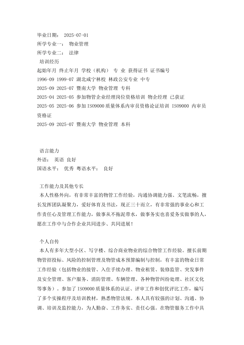 优秀的物业管理人员简历模板_第3页