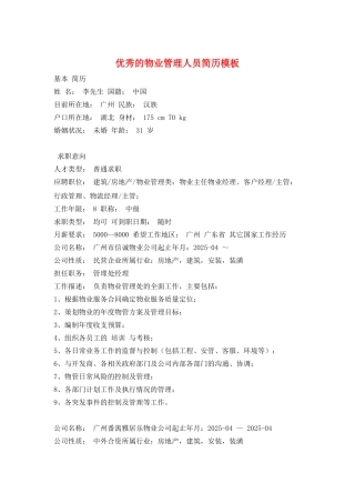 优秀的物业管理人员简历模板