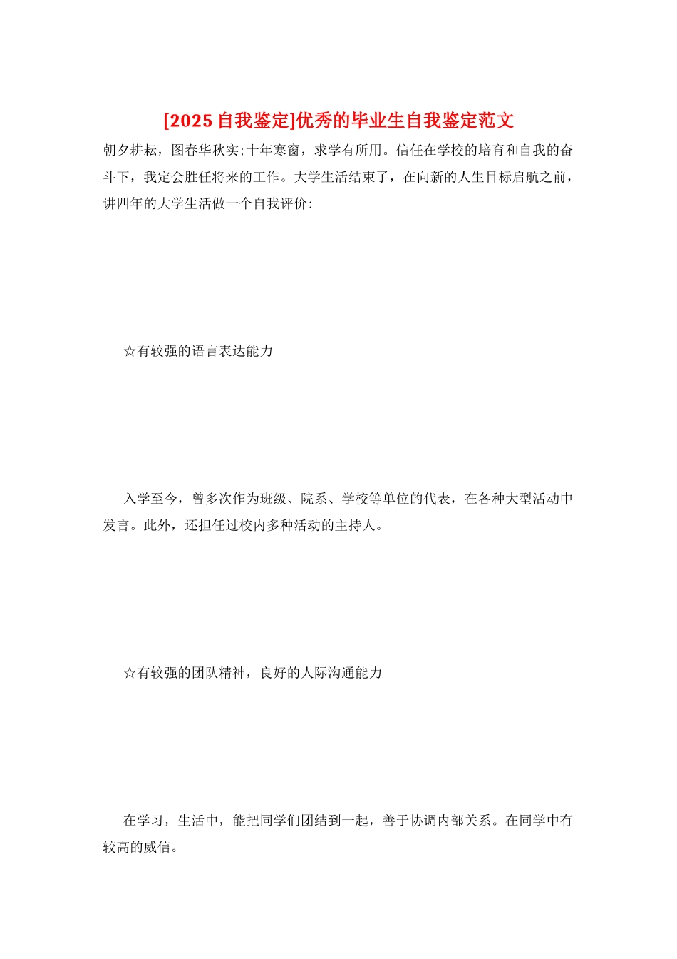 优秀的毕业生自我鉴定范文_第1页