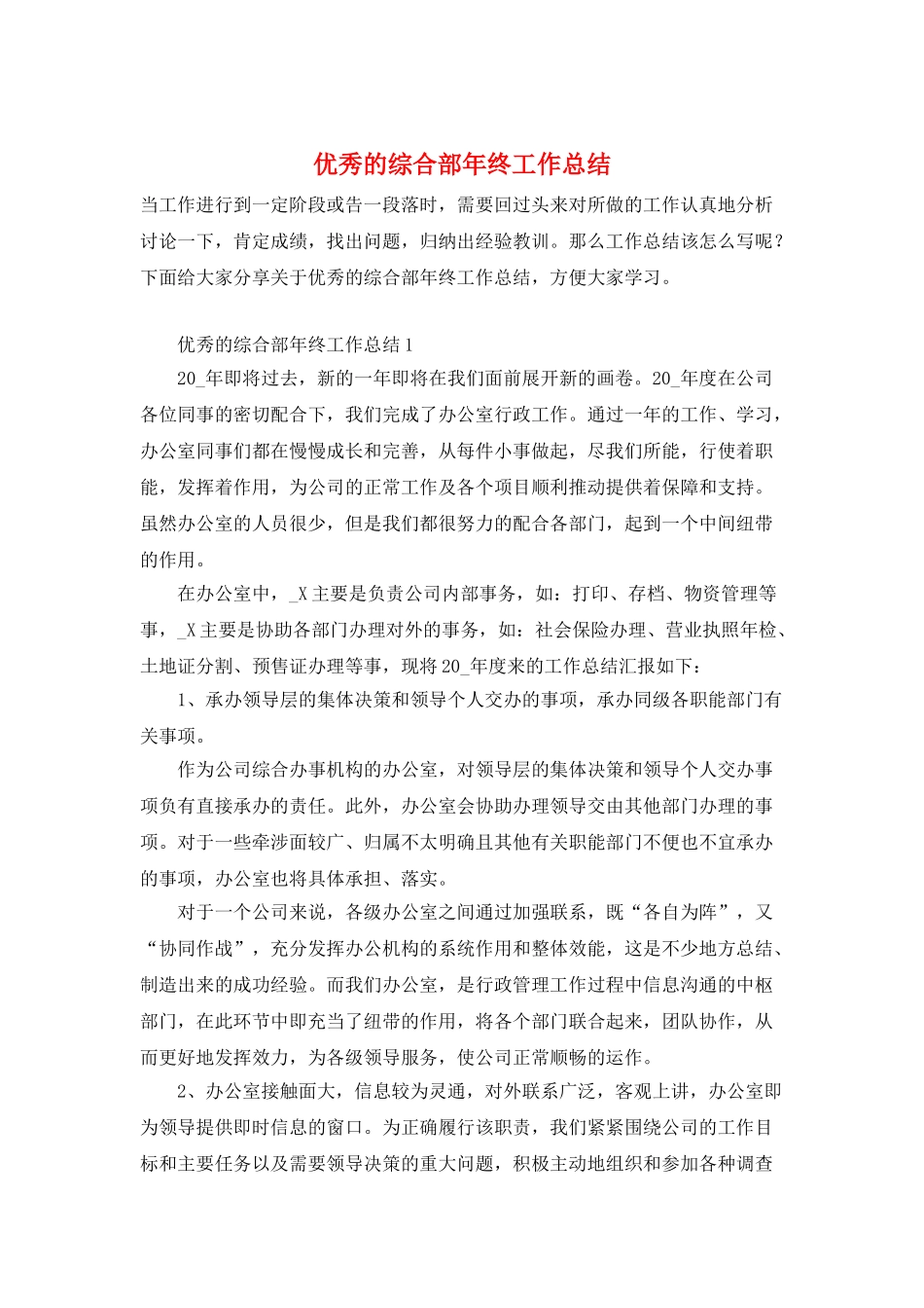 优秀的综合部年终工作总结_第1页