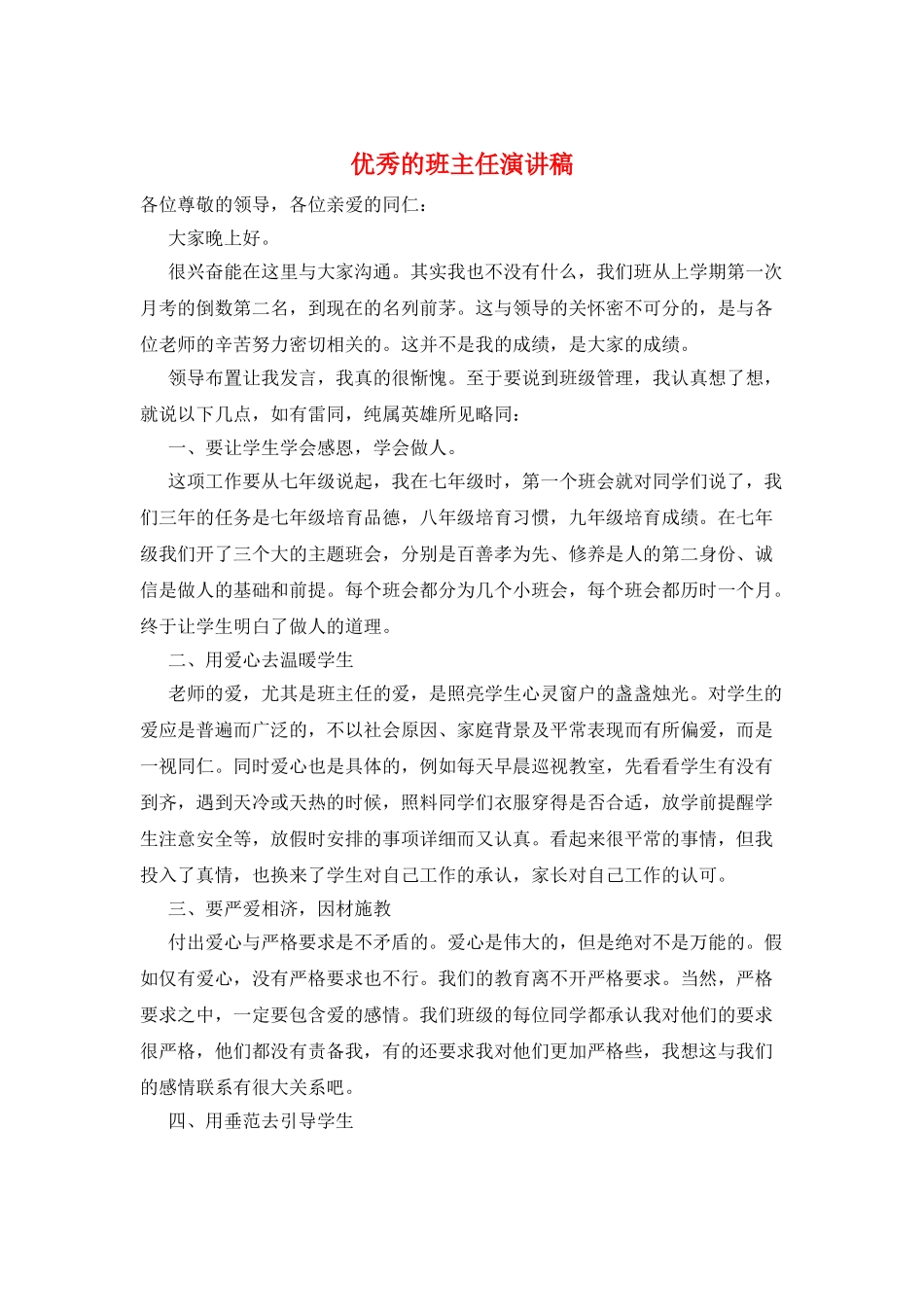 优秀的班主任演讲稿_第1页