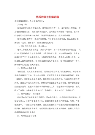 优秀的班主任演讲稿