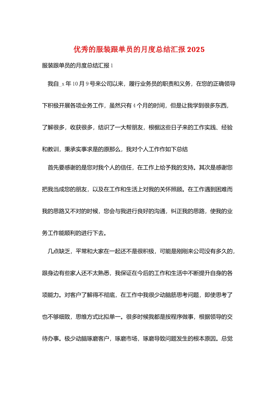 优秀的服装跟单员的月度总结汇报2025_第1页