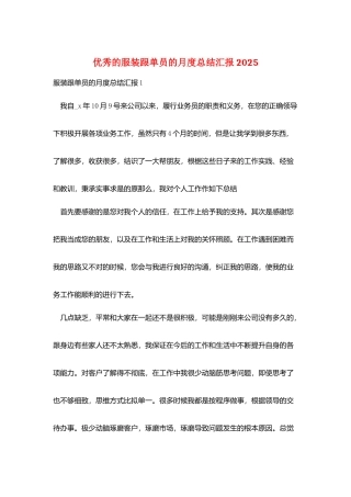 优秀的服装跟单员的月度总结汇报2025