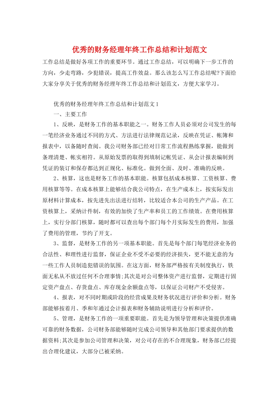 优秀的财务经理年终工作总结和计划范文_第1页