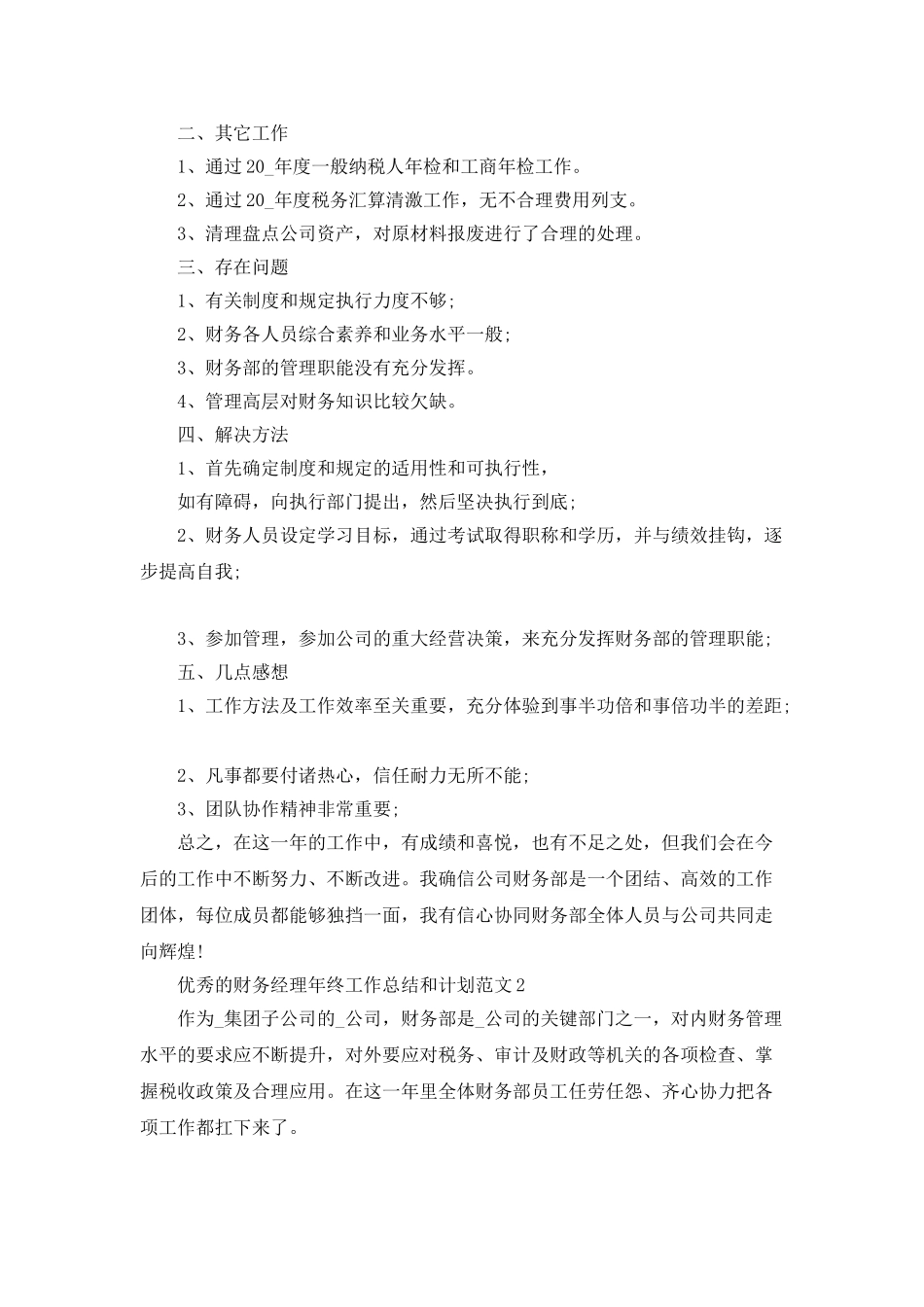 优秀的财务经理年终工作总结和计划范文_第2页