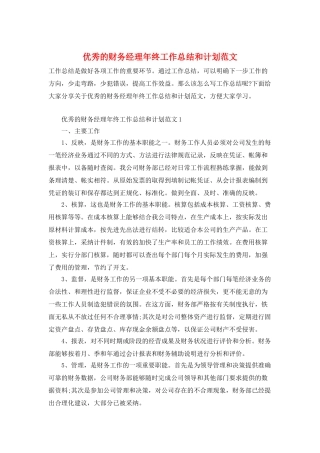 优秀的财务经理年终工作总结和计划范文
