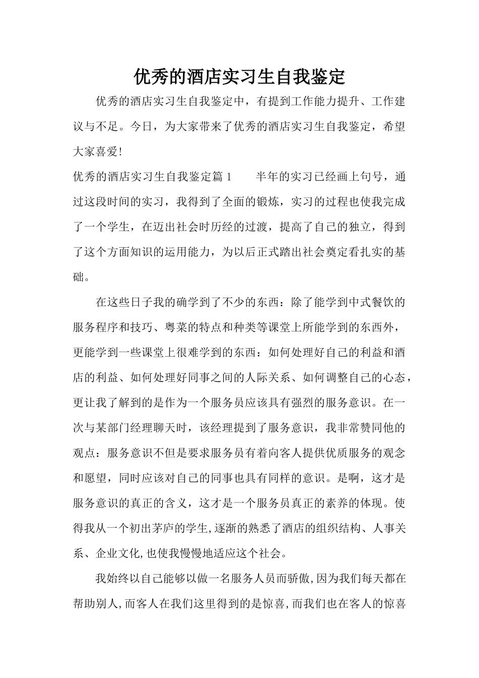 优秀的酒店实习生自我鉴定（标准版）_第1页