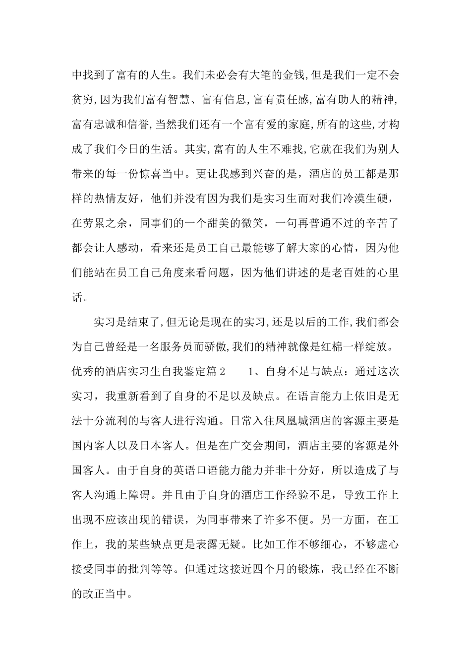 优秀的酒店实习生自我鉴定（标准版）_第2页