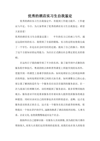 优秀的酒店实习生自我鉴定（标准版）