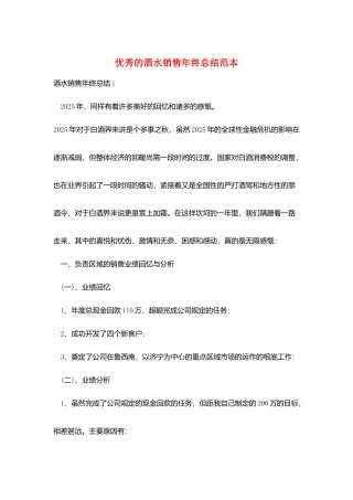 优秀的酒水销售年终总结范本