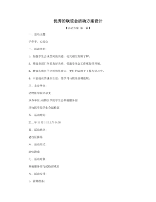 优秀的联谊会活动方案设计精选