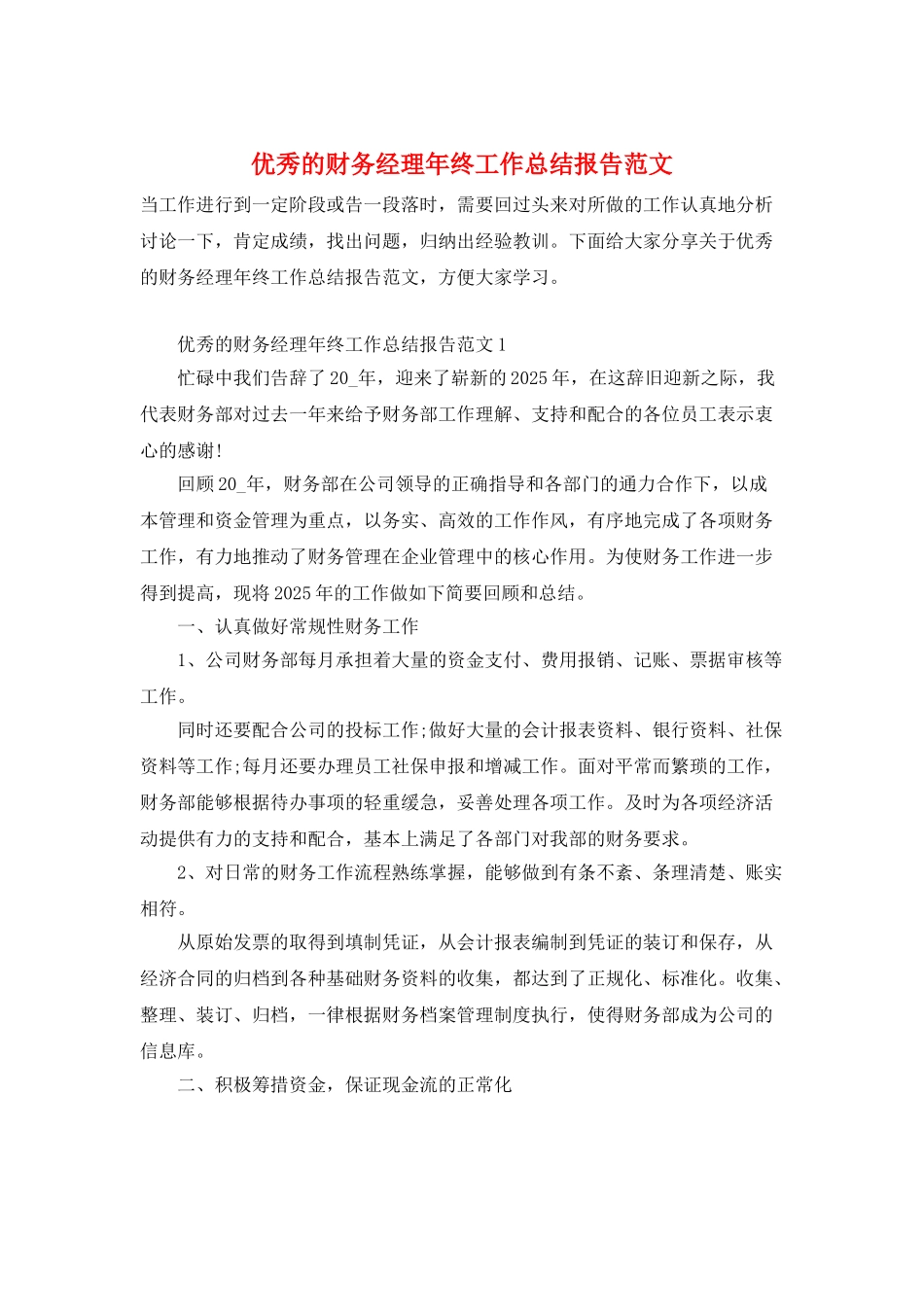 优秀的财务经理年终工作总结报告范文_第1页