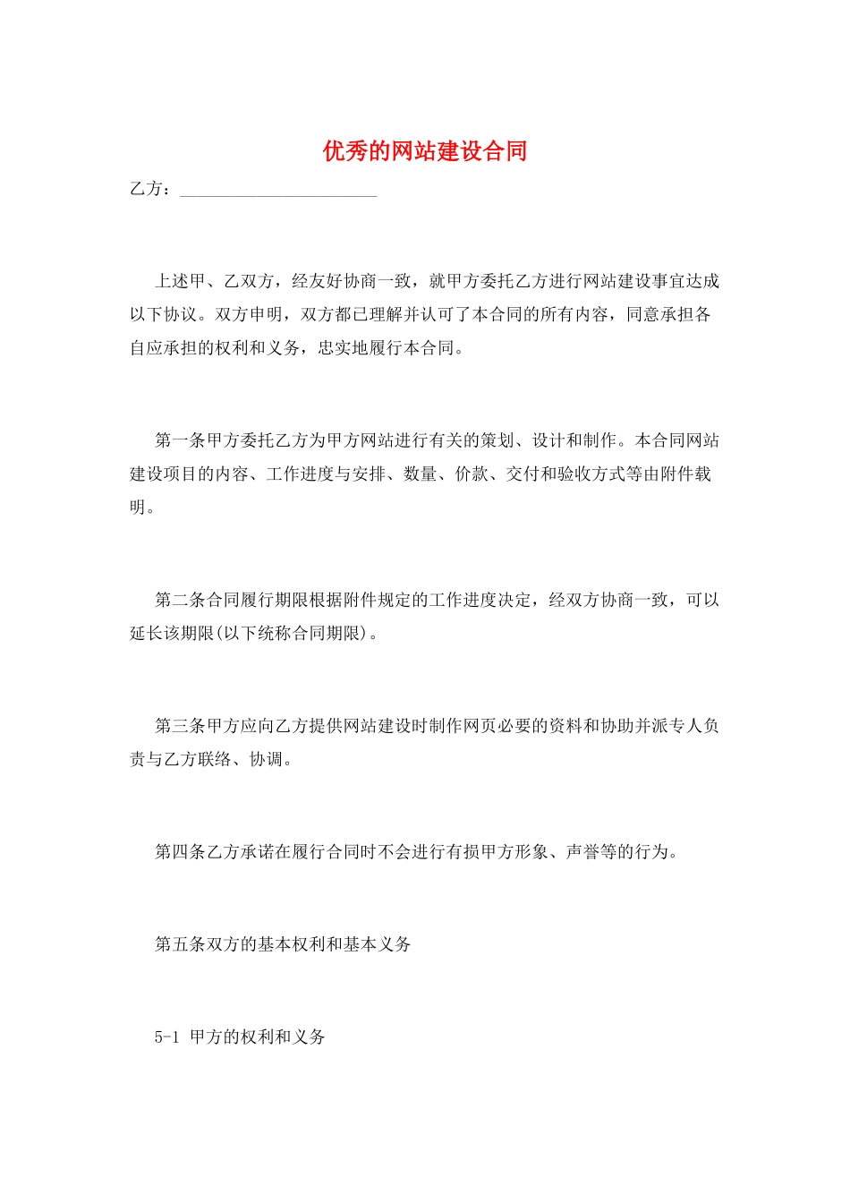 优秀的网站建设合同_第1页