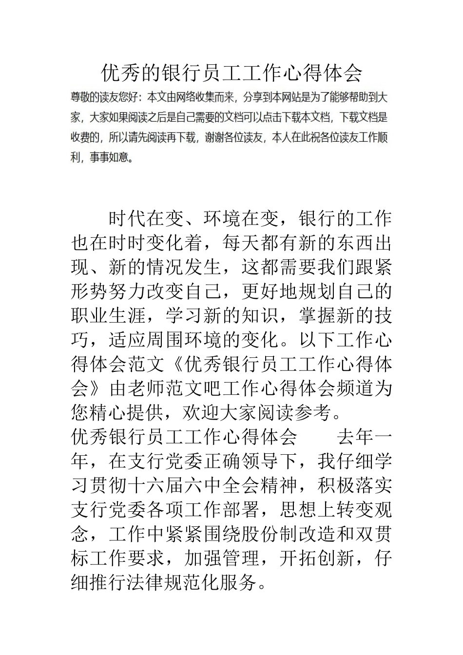 优秀的银行员工工作心得体会_第1页