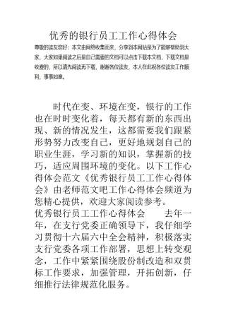 优秀的银行员工工作心得体会