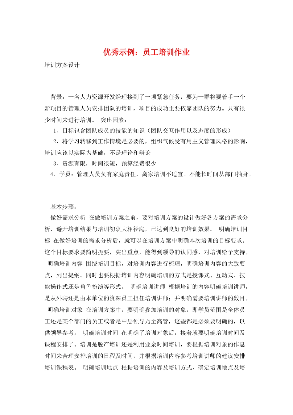 优秀示例：员工培训作业_第1页