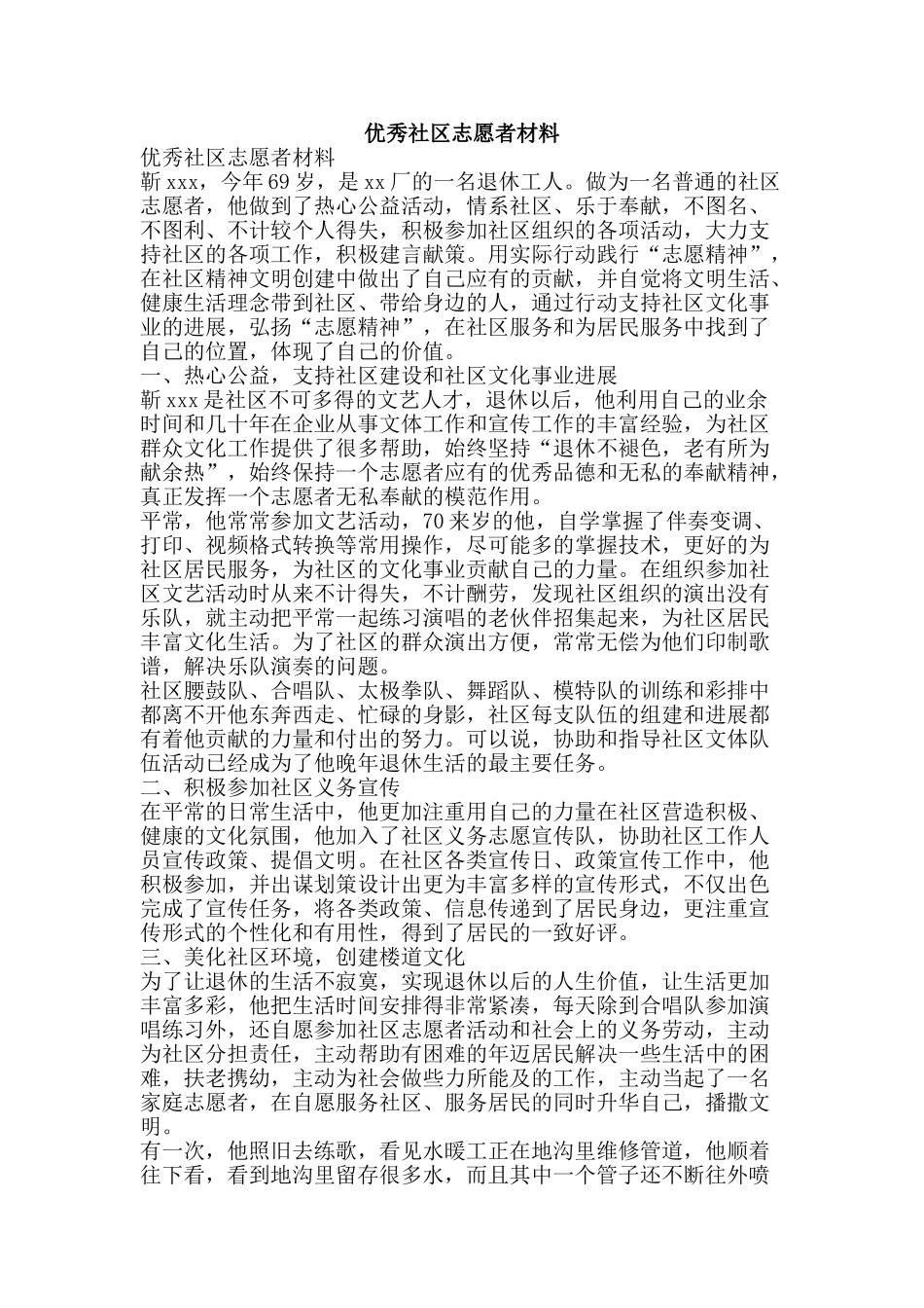 优秀社区志愿者材料_第1页