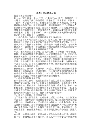 优秀社区志愿者材料