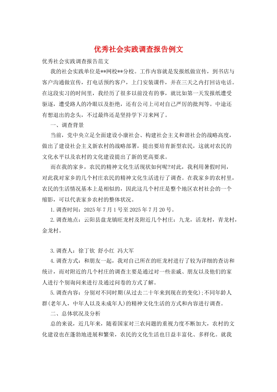 优秀社会实践调查报告例文_第1页