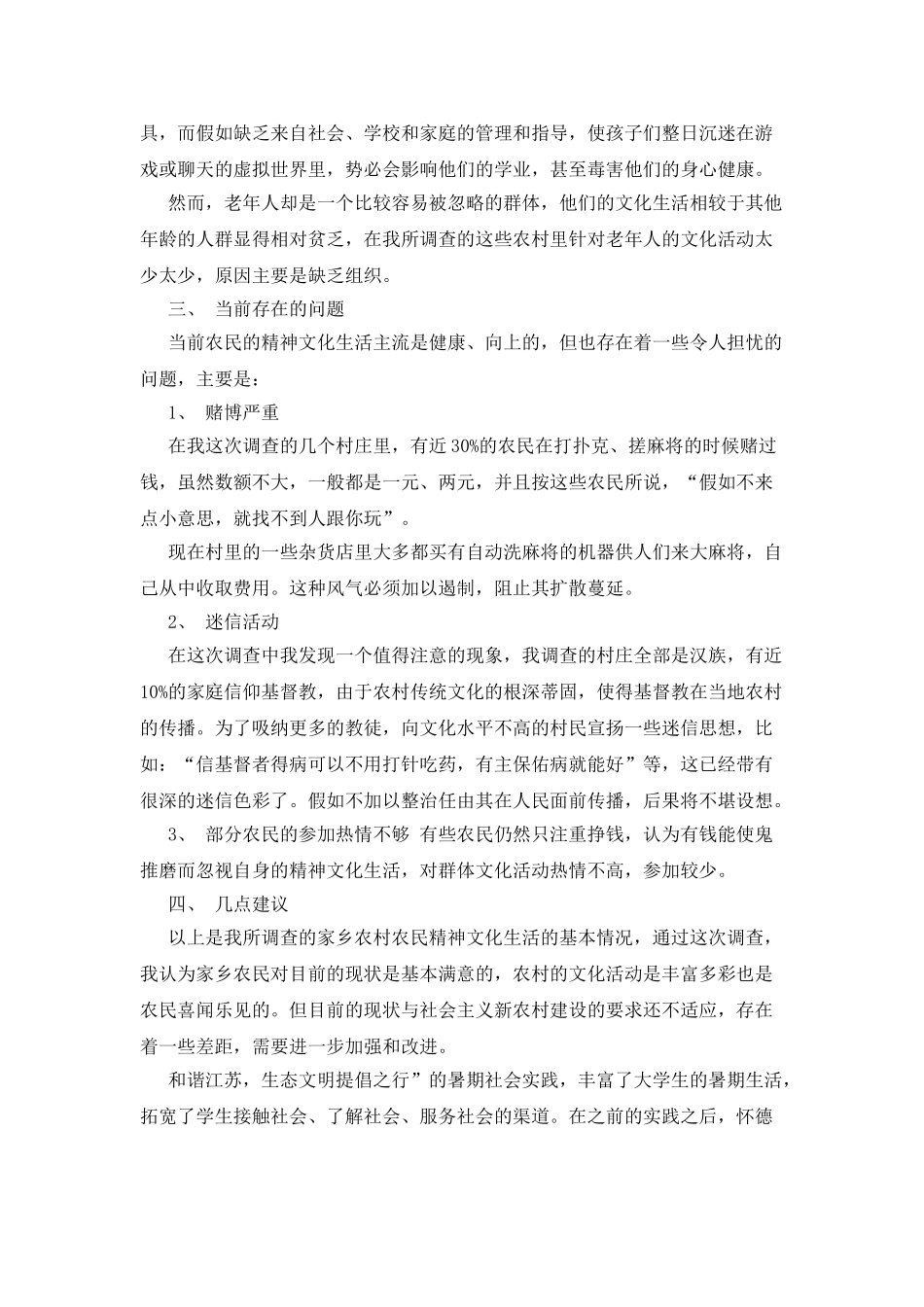 优秀社会实践调查报告例文_第3页