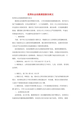 优秀社会实践调查报告例文
