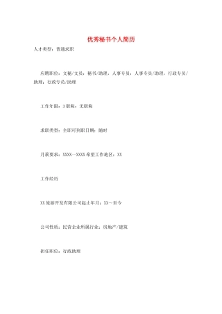 优秀秘书个人简历