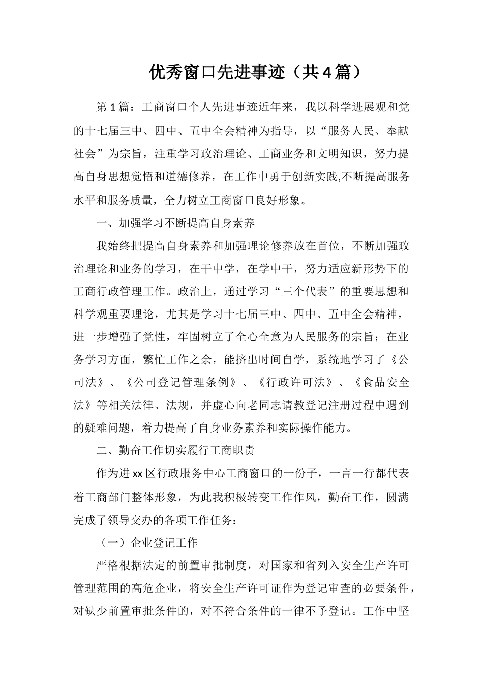 优秀窗口先进事迹_第1页