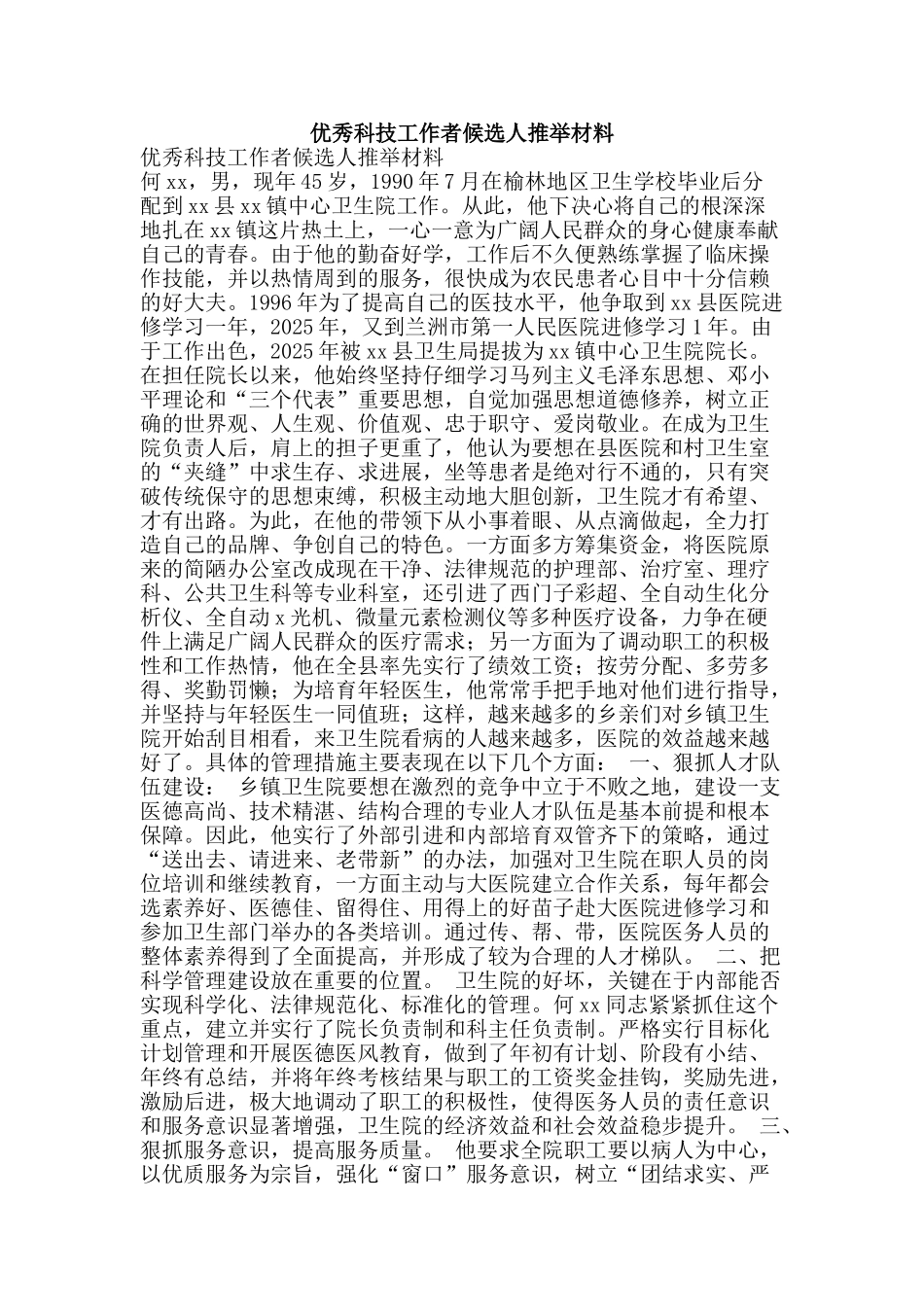 优秀科技工作者候选人推荐材料_第1页