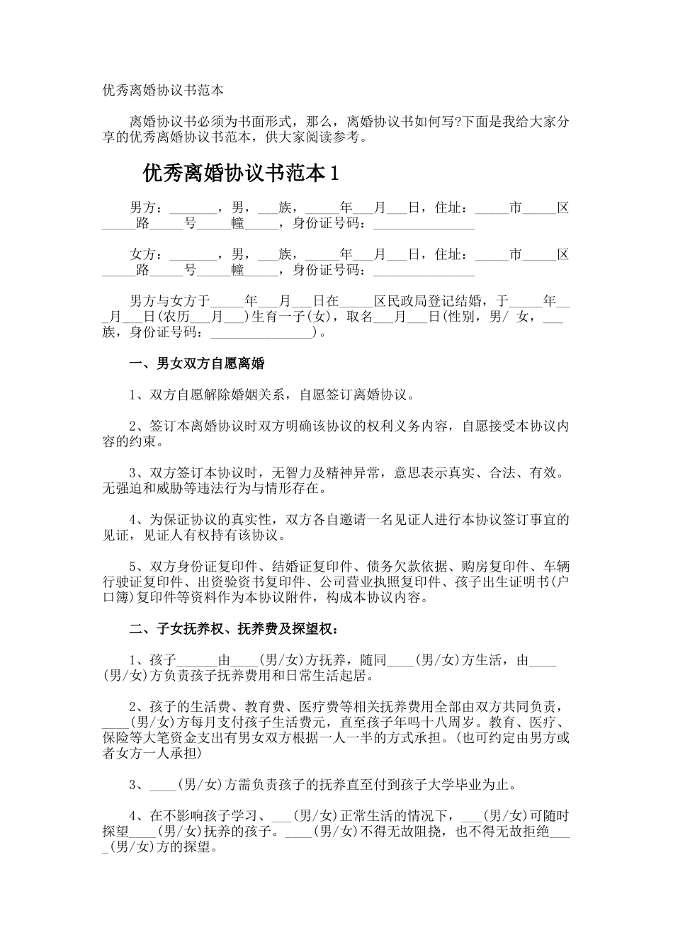 优秀离婚协议书_第1页