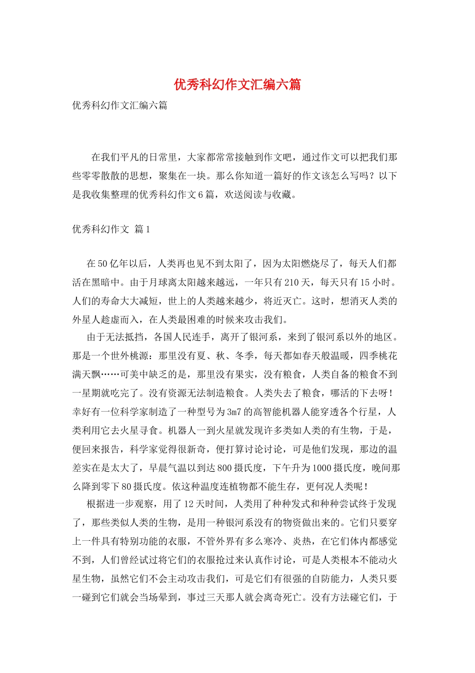 优秀科幻作文汇编六篇_第1页