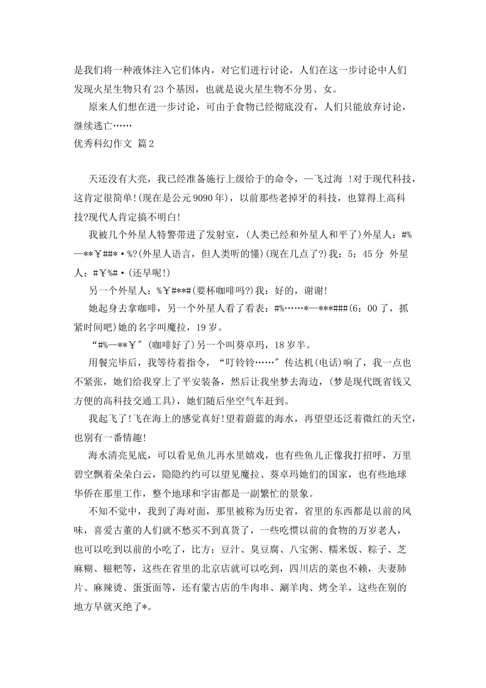 优秀科幻作文汇编六篇_第2页