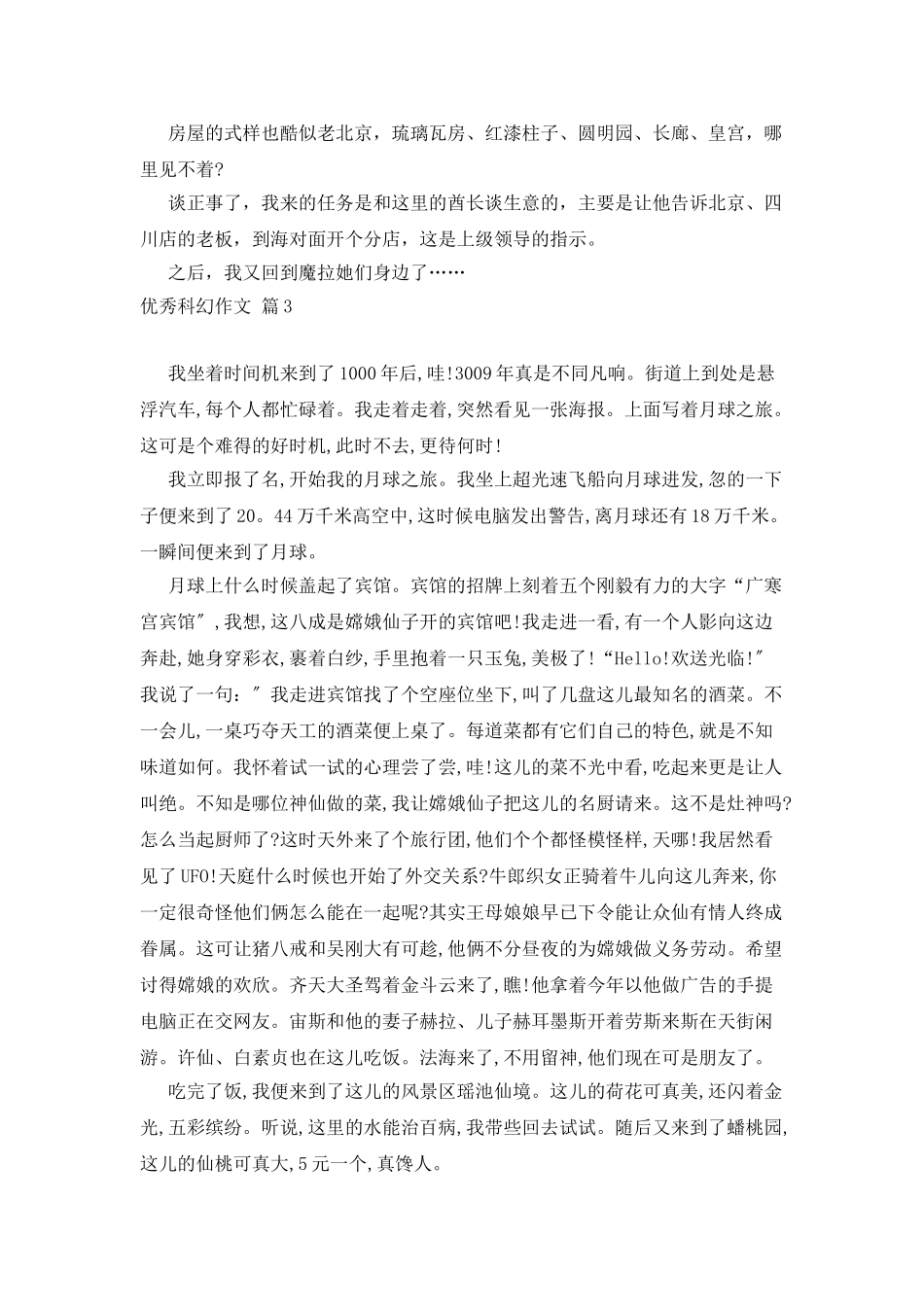优秀科幻作文汇编六篇_第3页