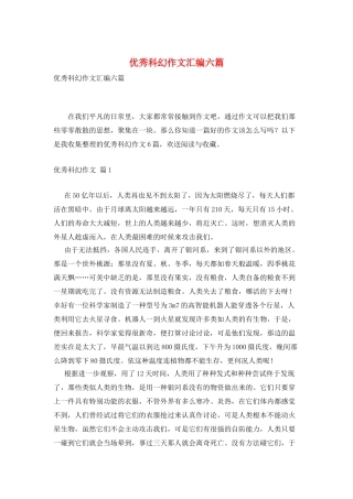 优秀科幻作文汇编六篇