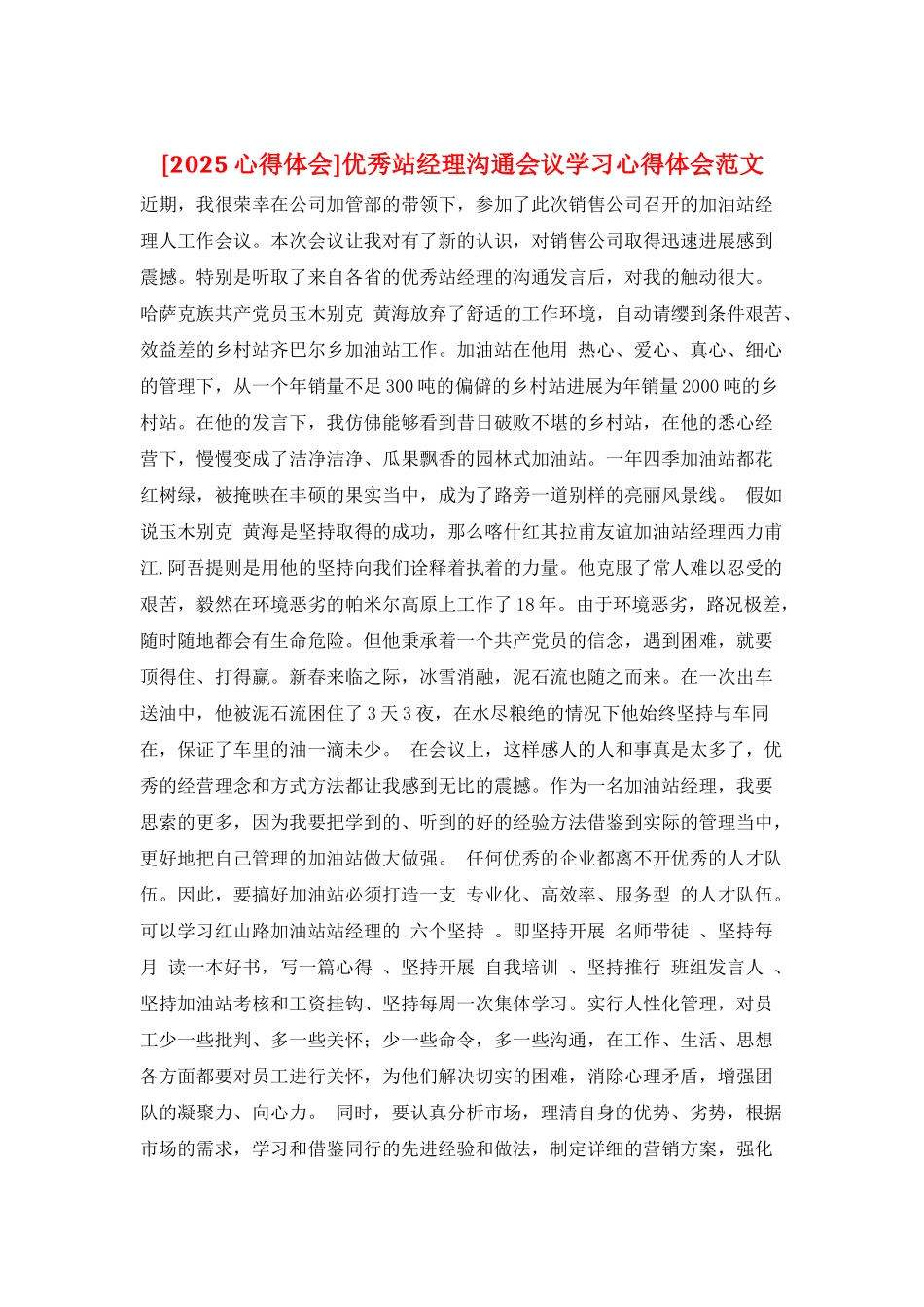 优秀站经理交流会议学习心得体会范文_第1页