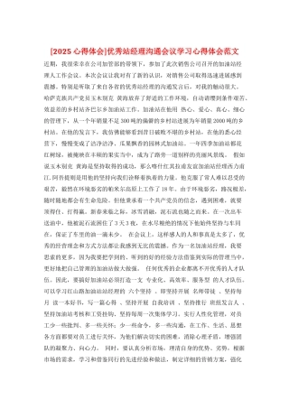 优秀站经理交流会议学习心得体会范文