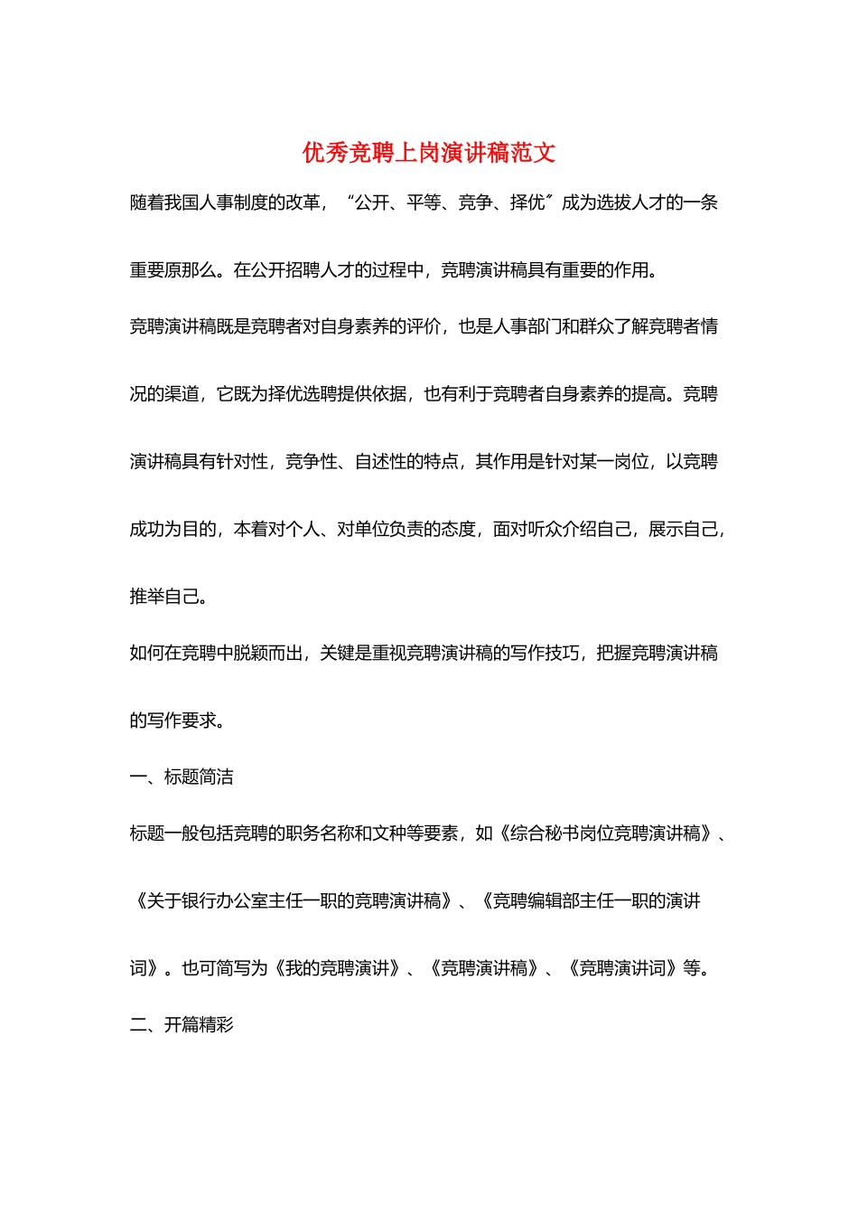 优秀竞聘上岗演讲稿范文_第1页