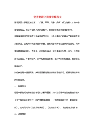 优秀竞聘上岗演讲稿范文