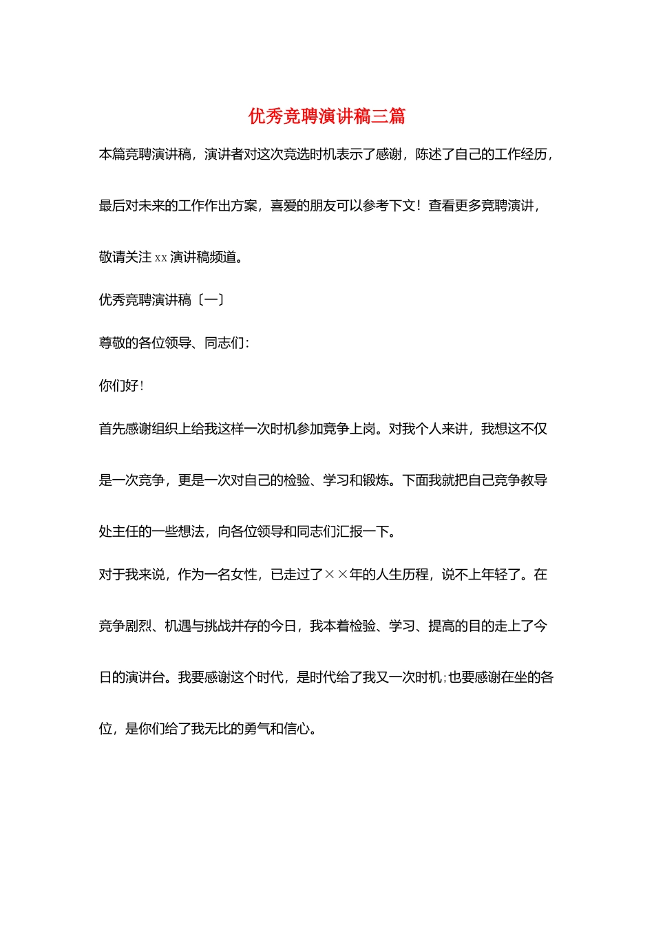 优秀竞聘演讲稿三篇_第1页