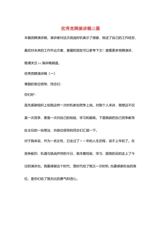 优秀竞聘演讲稿三篇