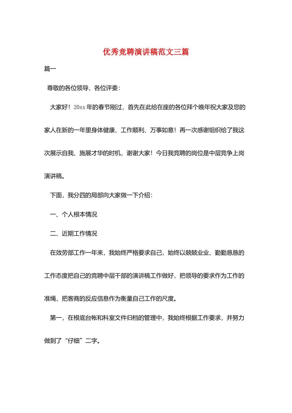 优秀竞聘演讲稿范文三篇_第1页