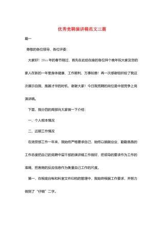 优秀竞聘演讲稿范文三篇